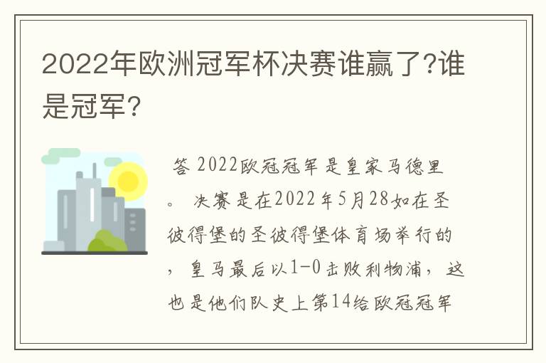 2022年欧洲冠军杯决赛谁赢了?谁是冠军?