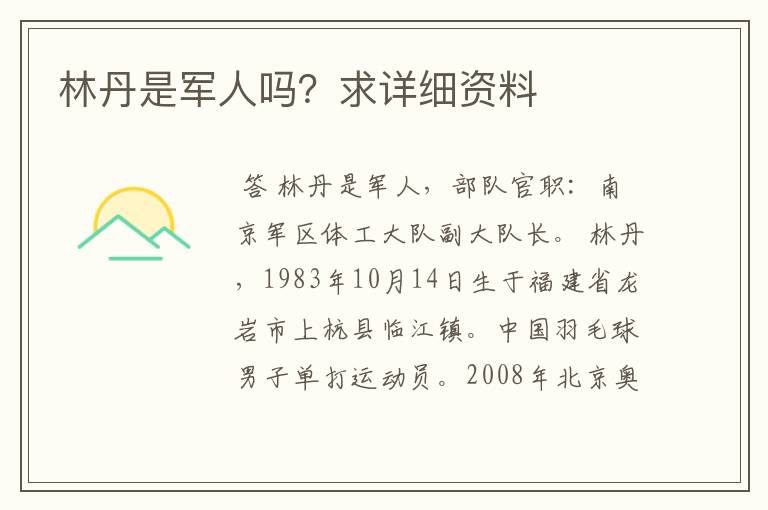 林丹是军人吗?求详细资料