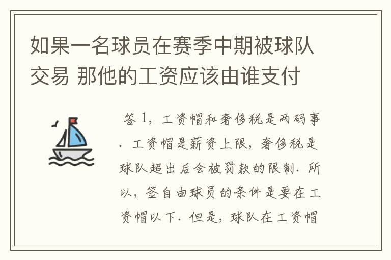 如果一名球员在赛季中期被球队交易 那他的工资应该由谁支付