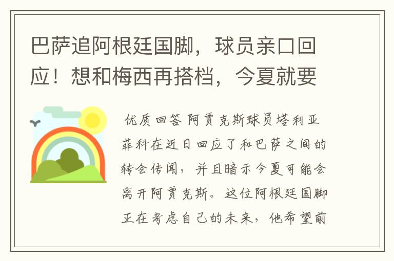 巴萨追阿根廷国脚，球员亲口回应！想和梅西再搭档，今夏就要转会