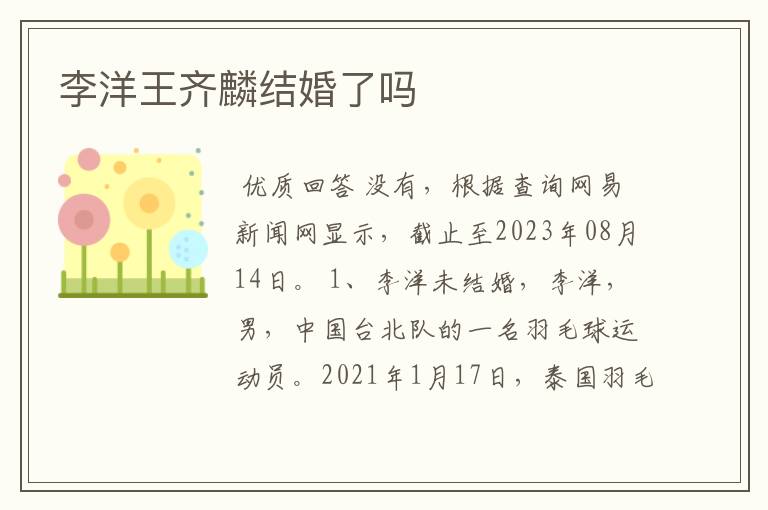 李洋王齐麟结婚了吗