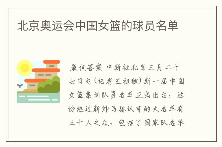 北京奥运会中国女篮的球员名单