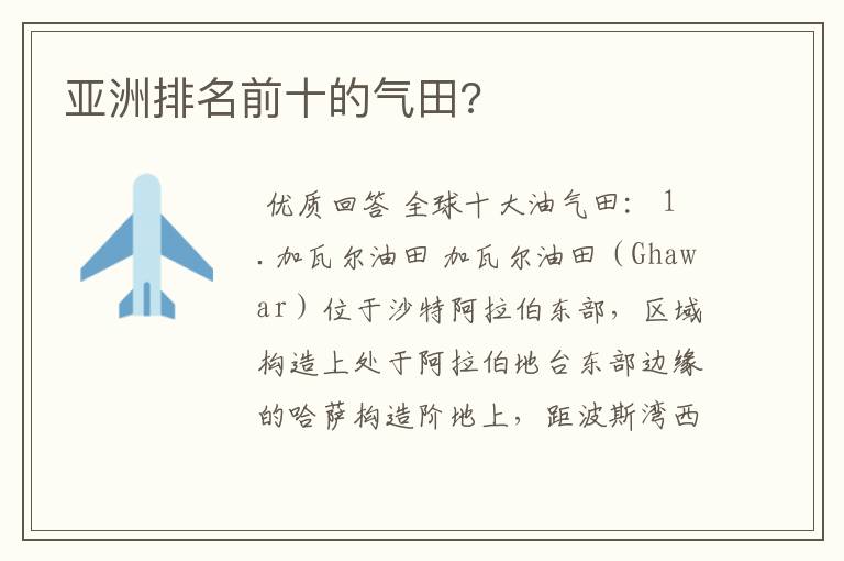 亚洲排名前十的气田?