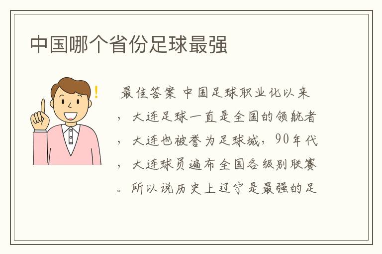 中国哪个省份足球最强