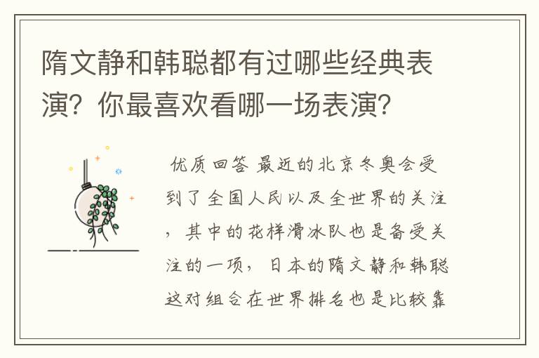 隋文静和韩聪都有过哪些经典表演?你最喜欢看哪一场表演?