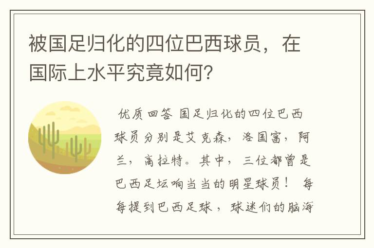 被国足归化的四位巴西球员,在国际上水平究竟如何?