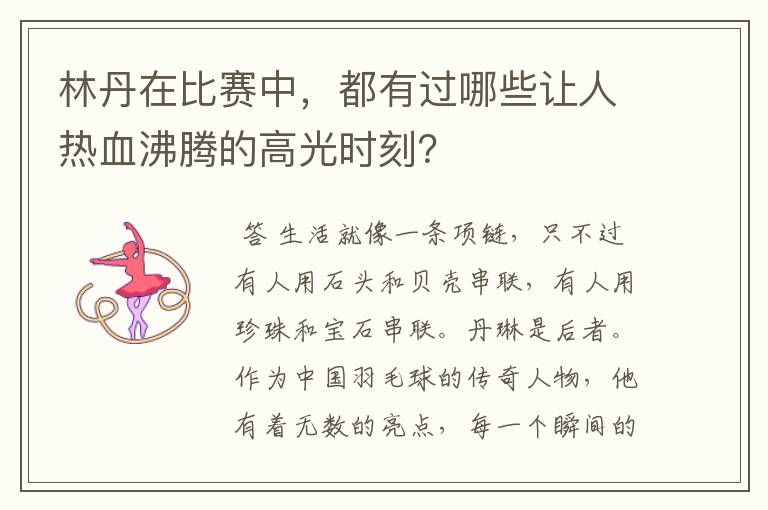 林丹在比赛中,都有过哪些让人热血沸腾的高光时刻?