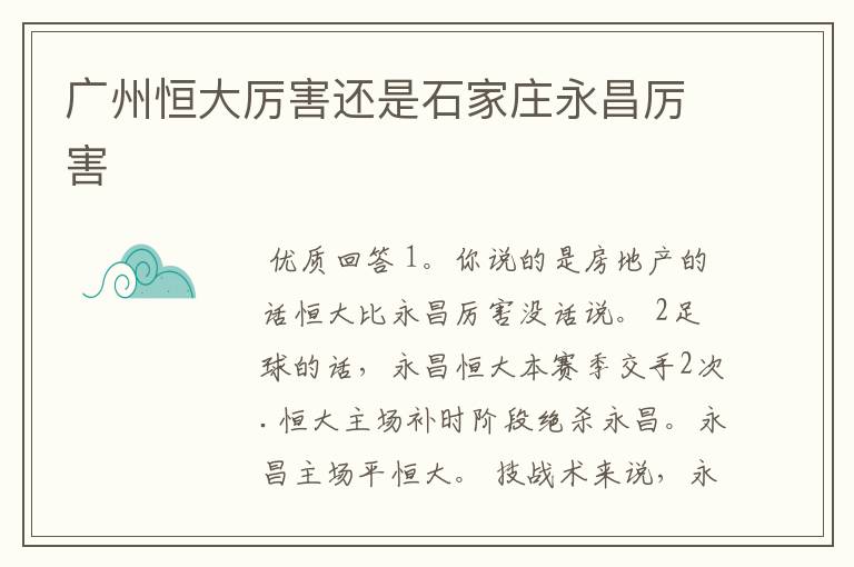 广州恒大厉害还是石家庄永昌厉害