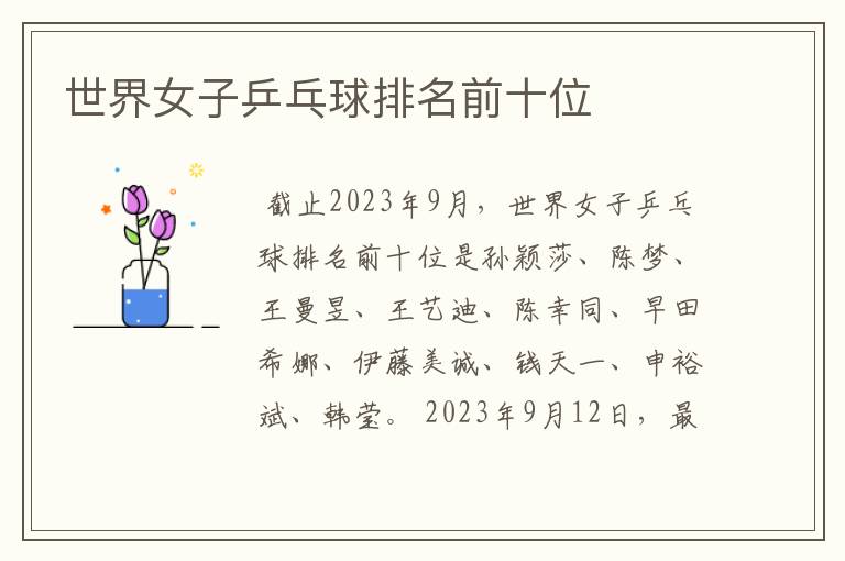 世界女子乒乓球排名前十位