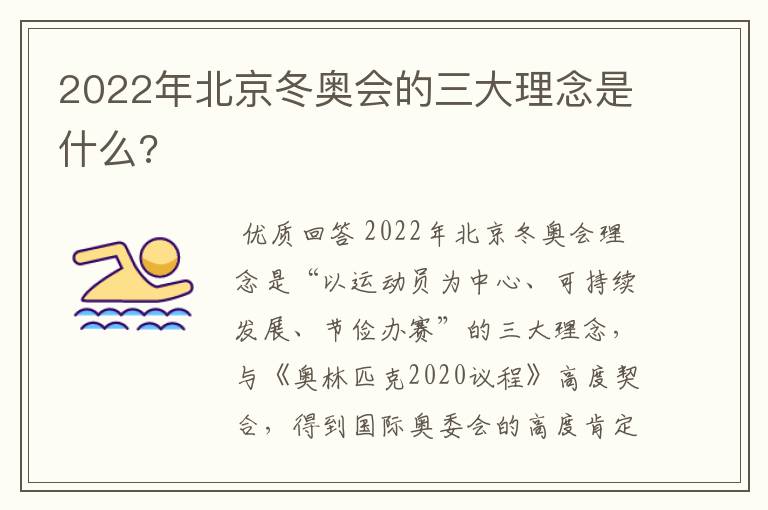 2022年北京冬奥会的三大理念是什么?