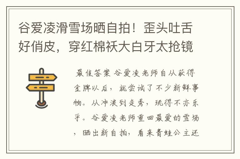 谷爱凌滑雪场晒自拍!歪头吐舌好俏皮,穿红棉袄大白牙太抢镜,状态如何?
