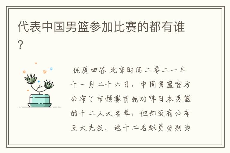 代表中国男篮参加比赛的都有谁?