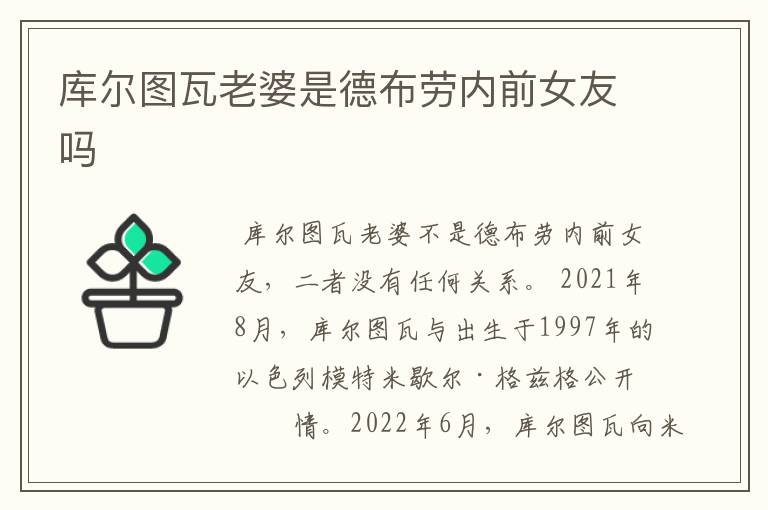库尔图瓦老婆是德布劳内前女友吗