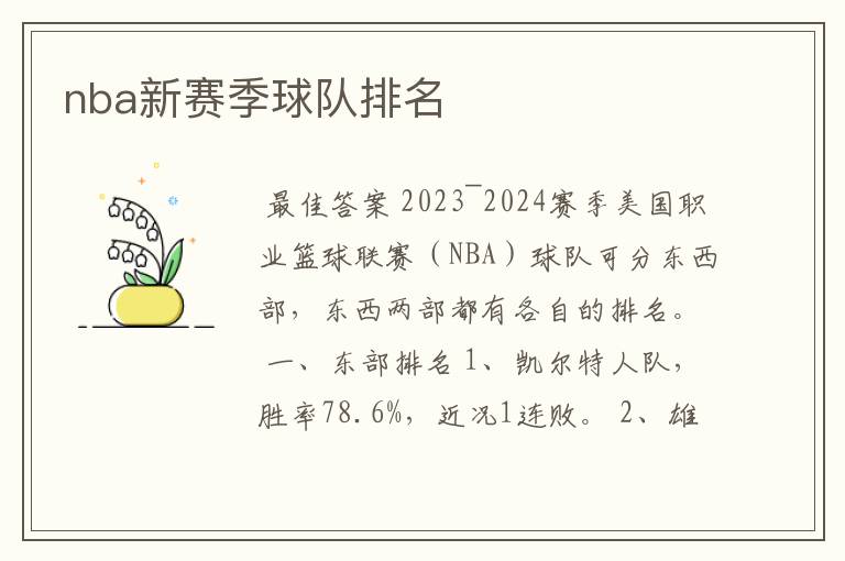 nba新赛季球队排名