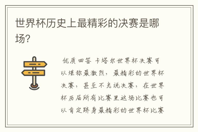 世界杯历史上最精彩的决赛是哪场?