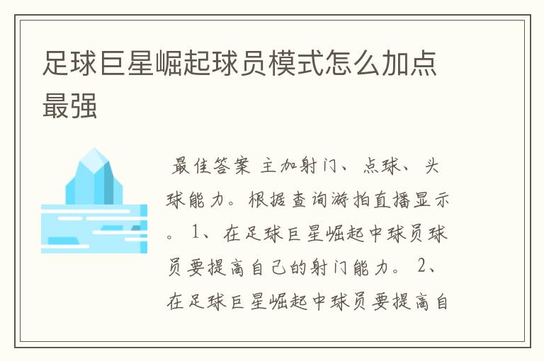 足球巨星崛起球员模式怎么加点最强