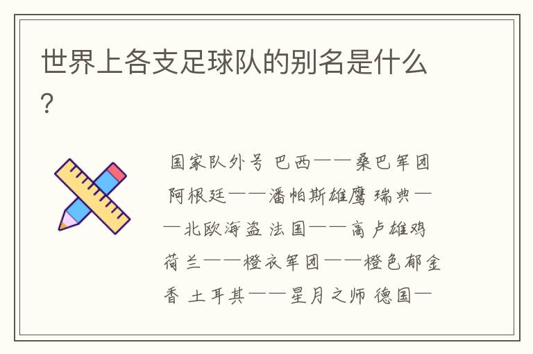 世界上各支足球队的别名是什么?