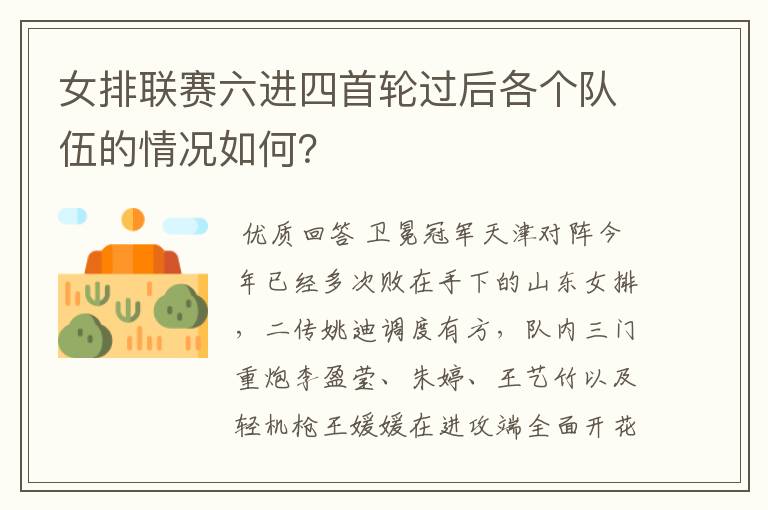 女排联赛六进四首轮过后各个队伍的情况如何?
