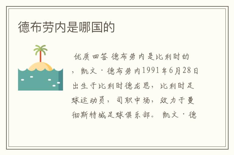 德布劳内是哪国的