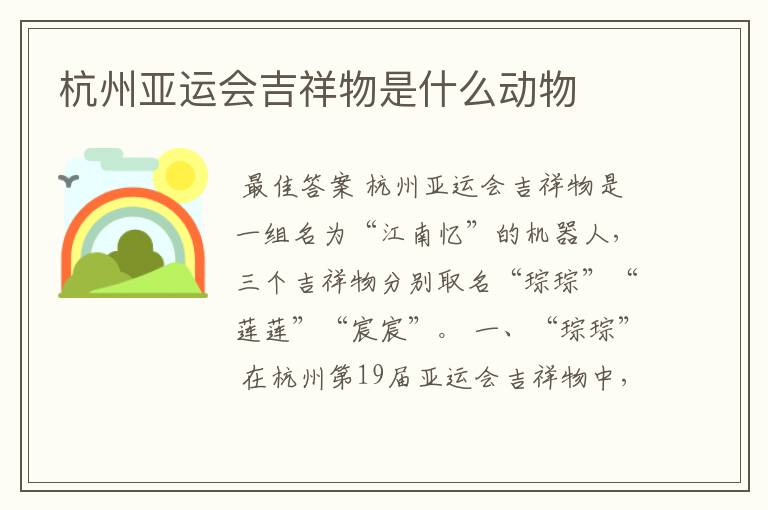 杭州亚运会吉祥物是什么动物