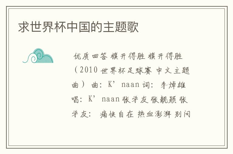 求世界杯中国的主题歌