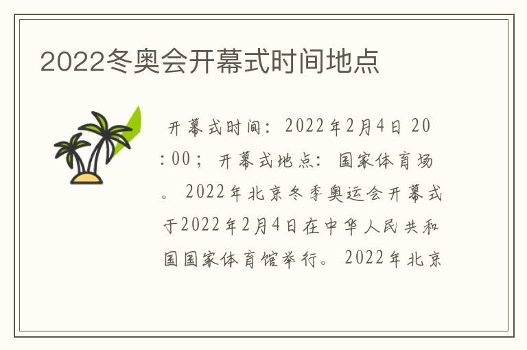 2022冬奥会开幕式时间地点