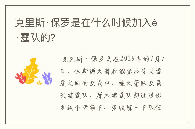 克里斯·保罗是在什么时候加入雷霆队的?