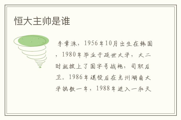 恒大主帅是谁