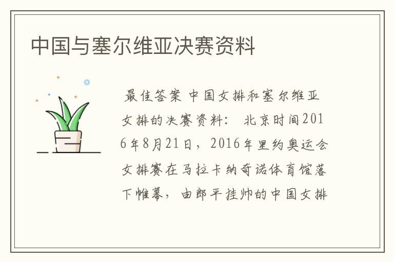中国与塞尔维亚决赛资料