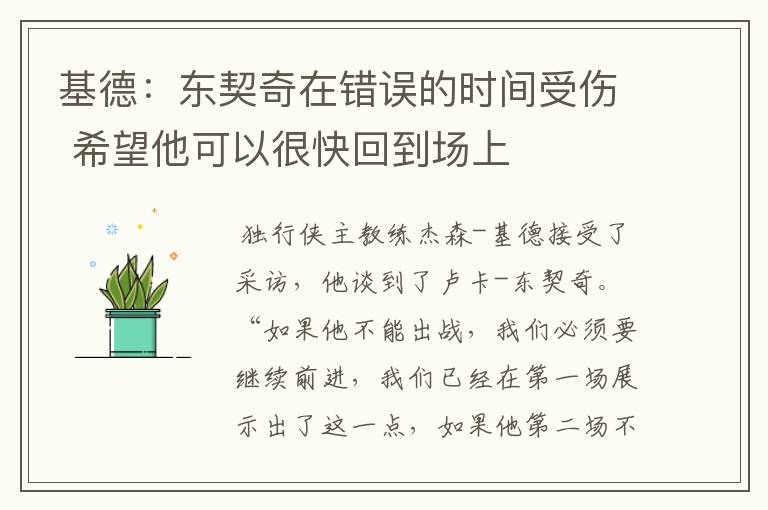 基德:东契奇在错误的时间受伤 希望他可以很快回到场上