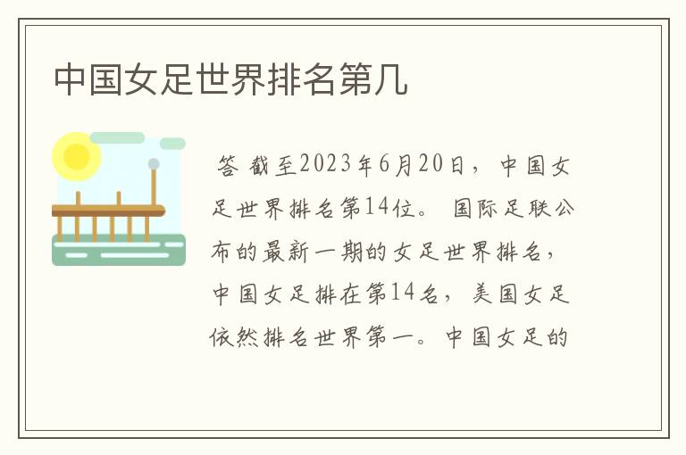 中国女足世界排名第几