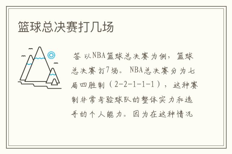 篮球总决赛打几场