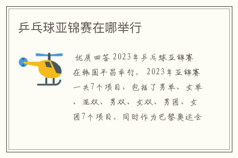 乒乓球亚锦赛在哪举行