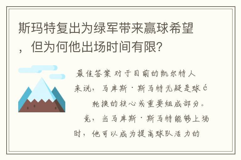 斯玛特复出为绿军带来赢球希望,但为何他出场时间有限?