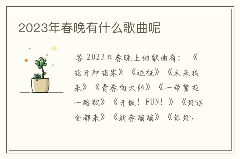 2023年春晚有什么歌曲呢