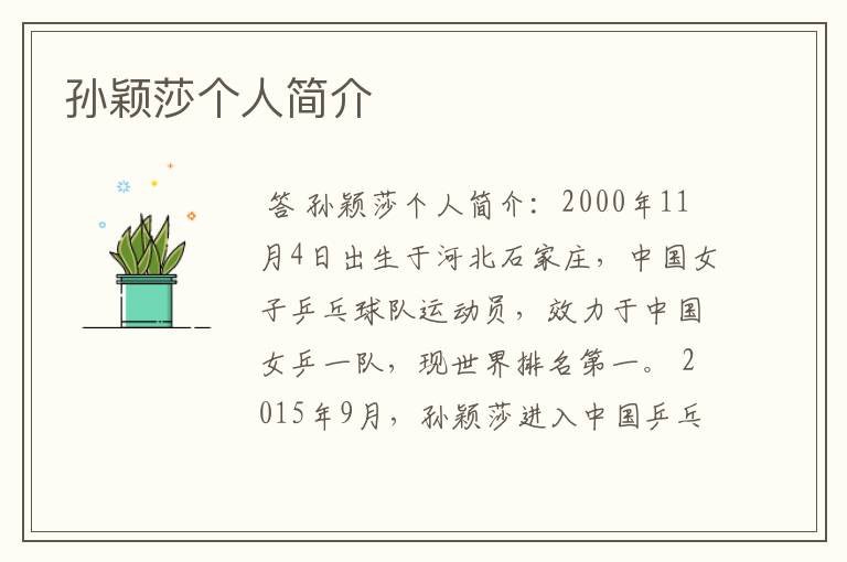 孙颖莎个人简介