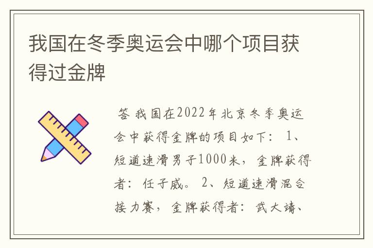 我国在冬季奥运会中哪个项目获得过金牌
