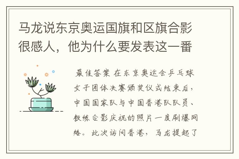 马龙说东京奥运国旗和区旗合影很感人,他为什么要发表这一番言论?
