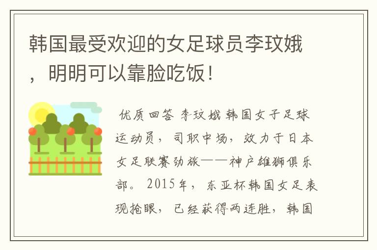 韩国最受欢迎的女足球员李玟娥,明明可以靠脸吃饭!
