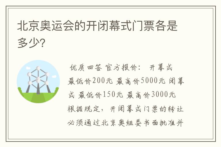 北京奥运会的开闭幕式门票各是多少?