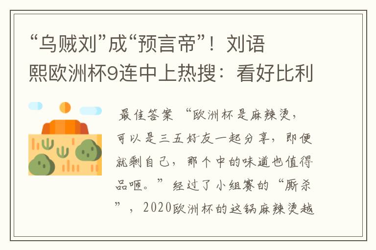 “乌贼刘”成“预言帝”!刘语熙欧洲杯9连中上热搜:看好比利时