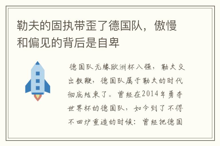 勒夫的固执带歪了德国队,傲慢和偏见的背后是自卑