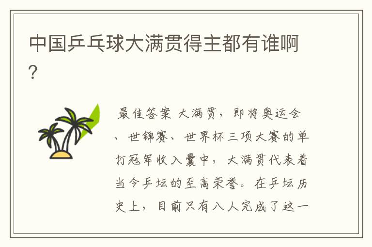 中国乒乓球大满贯得主都有谁啊?