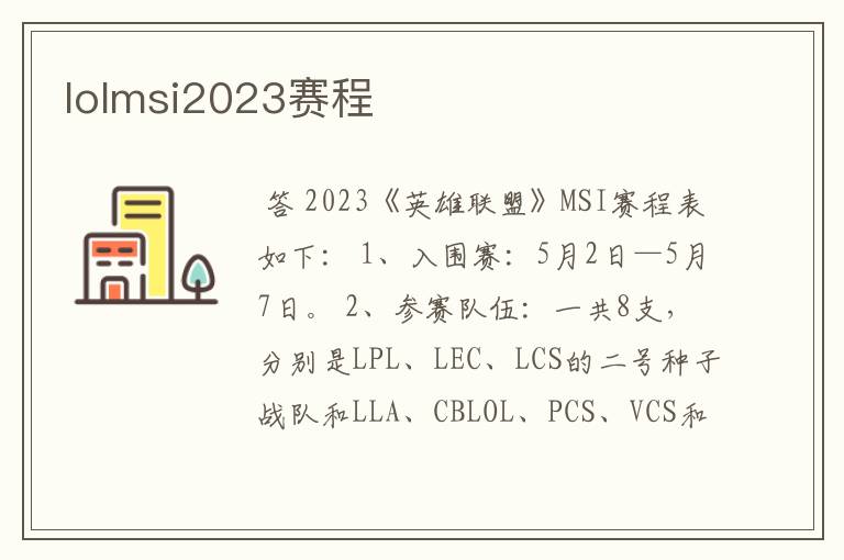lolmsi2023赛程