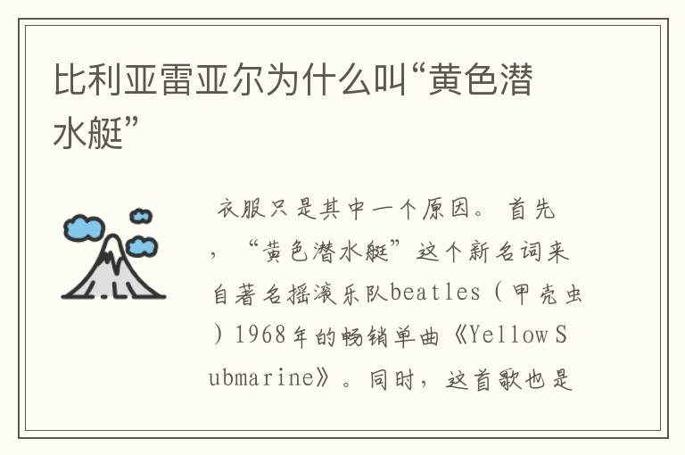 比利亚雷亚尔为什么叫“黄色潜水艇”