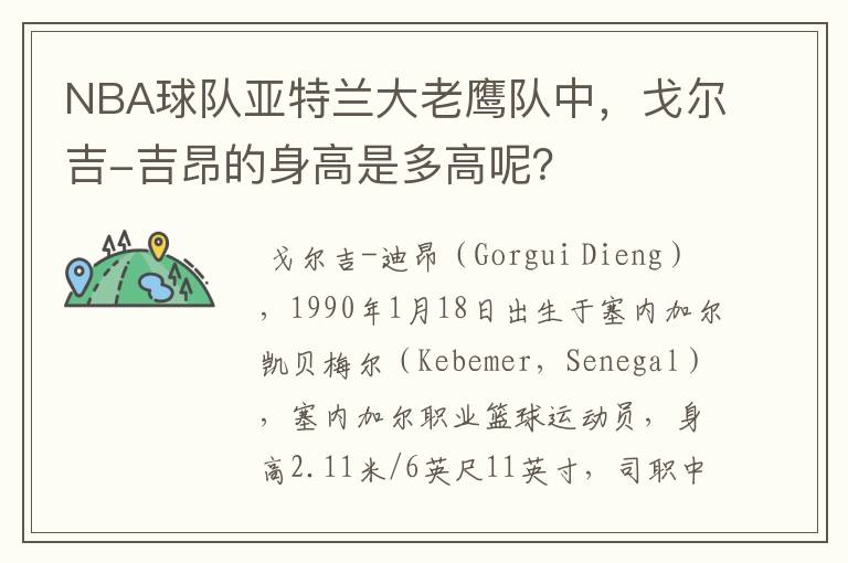 NBA球队亚特兰大老鹰队中,戈尔吉-吉昂的身高是多高呢?