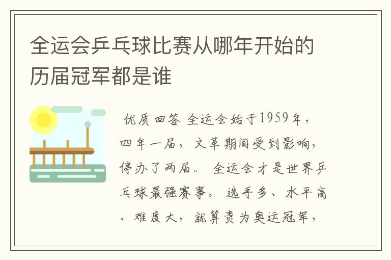 全运会乒乓球比赛从哪年开始的历届冠军都是谁