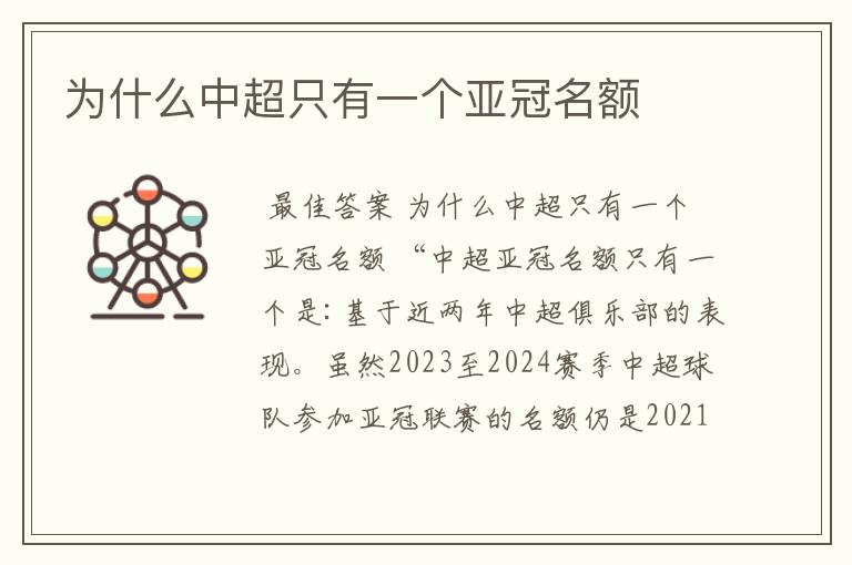 为什么中超只有一个亚冠名额