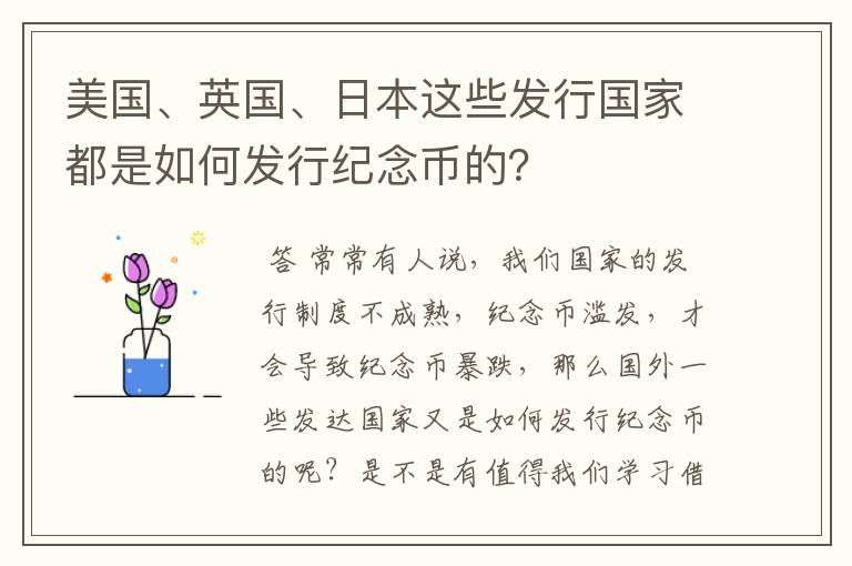 美国、英国、日本这些发行国家都是如何发行纪念币的?