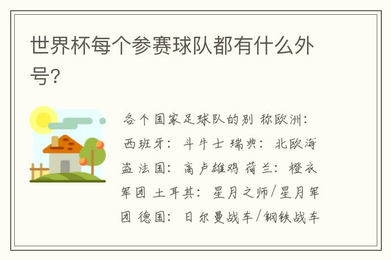 世界杯每个参赛球队都有什么外号?